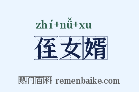 侄女婿是什么意思的图片